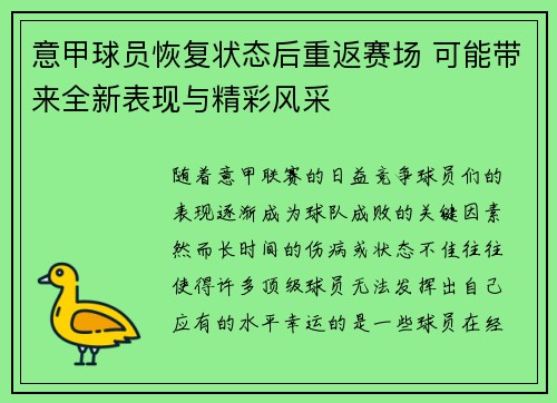 意甲球员恢复状态后重返赛场 可能带来全新表现与精彩风采