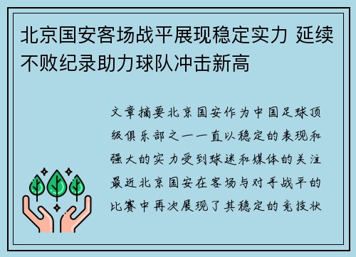 北京国安客场战平展现稳定实力 延续不败纪录助力球队冲击新高