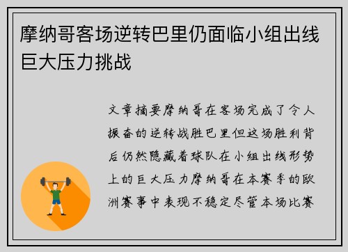摩纳哥客场逆转巴里仍面临小组出线巨大压力挑战
