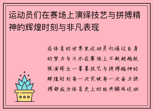 运动员们在赛场上演绎技艺与拼搏精神的辉煌时刻与非凡表现