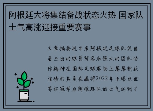 阿根廷大将集结备战状态火热 国家队士气高涨迎接重要赛事