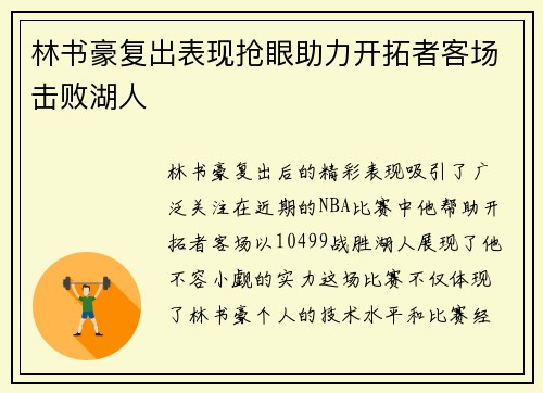 林书豪复出表现抢眼助力开拓者客场击败湖人