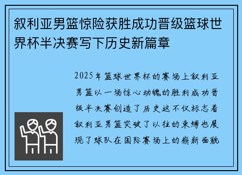 叙利亚男篮惊险获胜成功晋级篮球世界杯半决赛写下历史新篇章