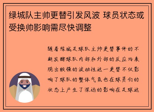 绿城队主帅更替引发风波 球员状态或受换帅影响需尽快调整