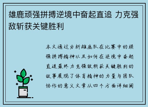 雄鹿顽强拼搏逆境中奋起直追 力克强敌斩获关键胜利